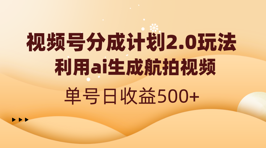 视频号分成计划2.0，利用ai生成航拍视频，单号日收益500+-虫2小屋