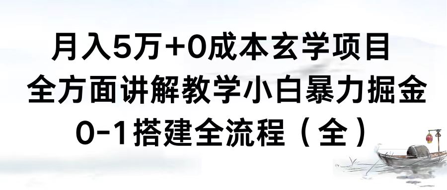 月入5万+0成本玄学项目，全方面讲解教学，0-1搭建全流程（全）小白暴力掘金-虫2小屋