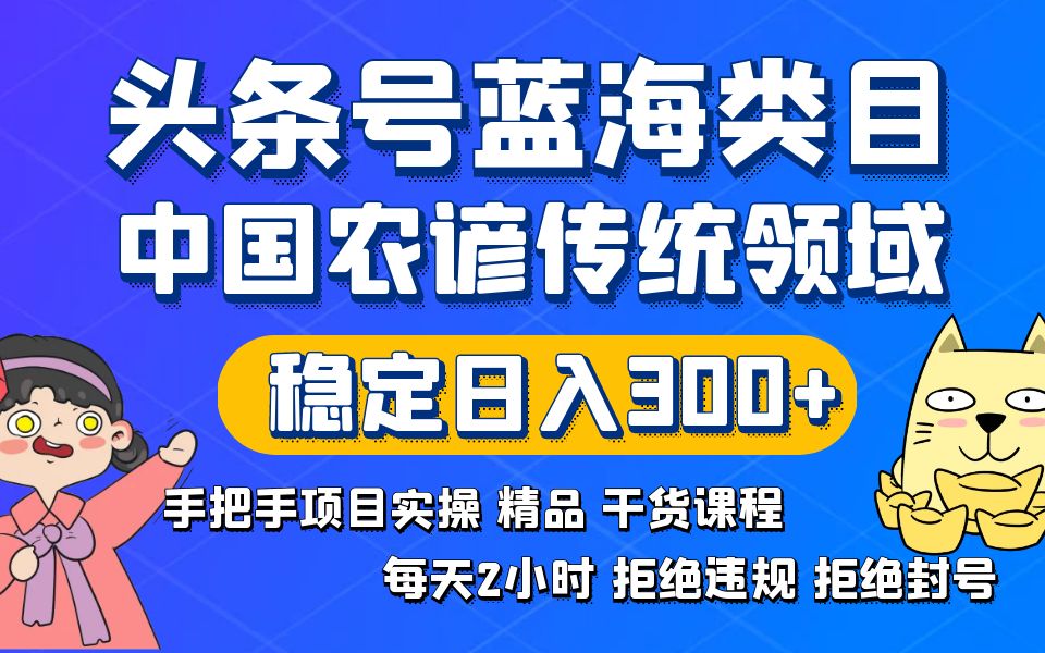 头条号蓝海类目传统和农谚领域实操精品课程拒绝违规封号稳定日入300+-虫2小屋