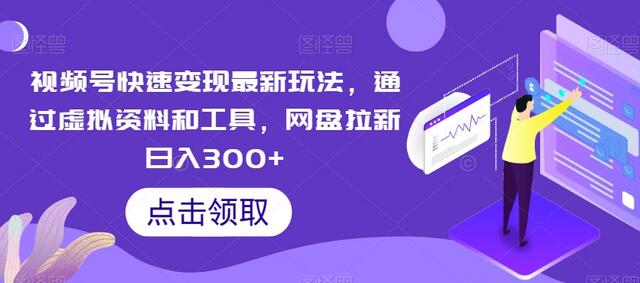视频号快速变现最新玩法，通过虚拟资料和工具，网盘拉新日入300+-虫2小屋