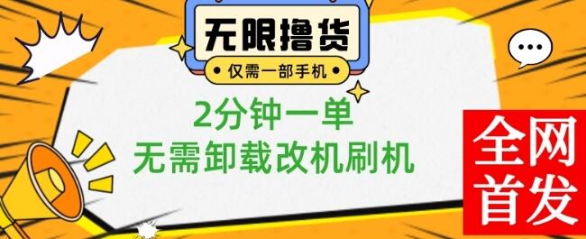 小白也可无脑操作，一部手机无限撸0.01商品，2分钟一单，无需卸载刷机改机-虫2小屋