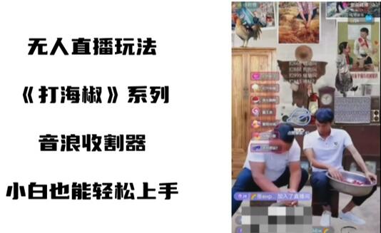 打海椒无人直播整蛊项目，小白轻松上手撸音浪收割器-虫2小屋