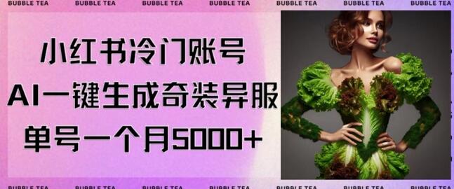 小红书冷门账号，利用AI一键生成奇装异服，单号一月变现5000+-虫2小屋