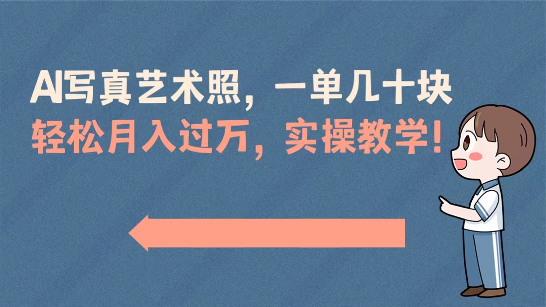 AI写真艺术照，一单几十块，轻松月入过万，实操演示教学-虫2小屋