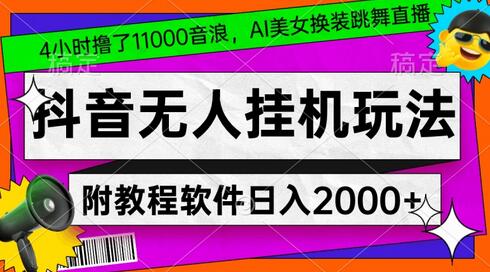 4小时撸了1.1万音浪，AI美女换装跳舞直播，抖音无人挂机玩法，对新手小白友好，附教程和软件-虫2小屋