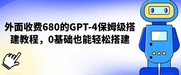 外面收费680的GPT-4保姆级搭建教程，0基础也能轻松搭建-虫2小屋