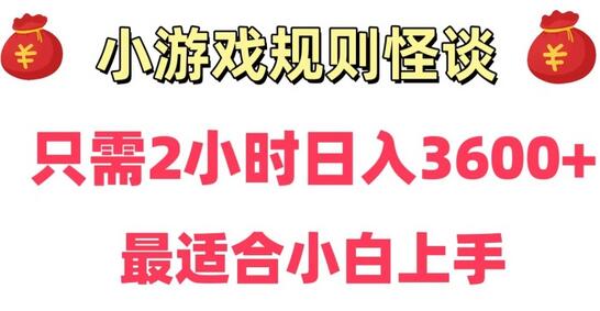 靠小游戏直播规则怪谈日入3500+，保姆式教学，小白轻松上手-虫2小屋