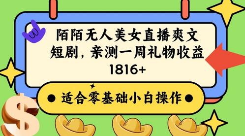 陌陌美女无人直播爽文短剧项目，亲测一个星期1800+-虫2小屋