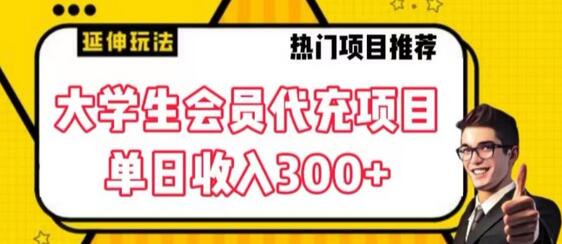 大学生代充会员项目，当日变现300+-虫2小屋