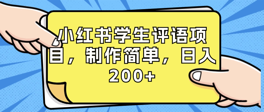 小红书学生评语项目，制作简单，日入200+（附资源素材）-虫2小屋