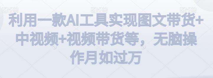 利用一款AI工具实现图文带货+中视频+视频带货等，无脑操作月如过万-虫2小屋