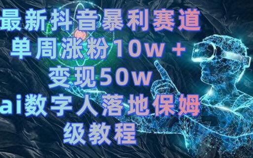 最新抖音暴利赛道，单周涨粉10w＋变现50w的ai数字人落地保姆级教程-虫2小屋