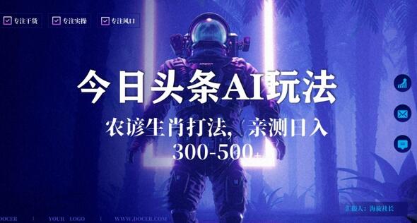 今日头条生肖与农谚AI玩法，蓝海类目，附AI搬运和优化技术，日入300+可副业-虫2小屋