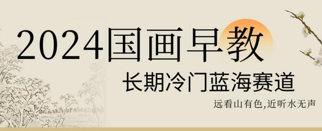 2024国画早教，长期冷门蓝海赛道-虫2小屋