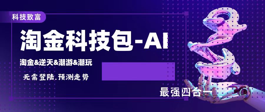 淘金&逆天&潮游&潮玩四合一AI智能科技掘金，单号利润400+【协议脚本+使用教程】-虫2小屋