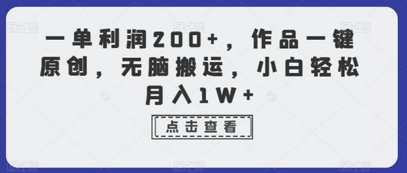 一单利润200+，作品一键原创，无脑搬运，小白轻松月入1W+-虫2小屋