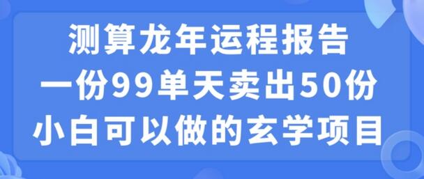小白可做的玄学项目，出售”龙年运程报告”一份99元单日卖出100份利润9900元，0成本投入-虫2小屋