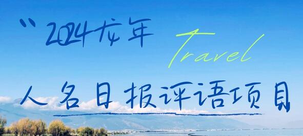 2024龙年人名日报评语项目，日入300加，年前吃肉-虫2小屋