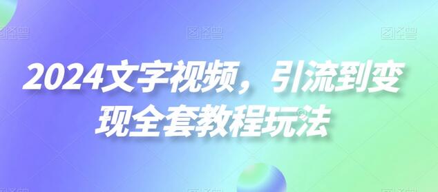 2024文字视频，引流到变现全套教程玩法-虫2小屋