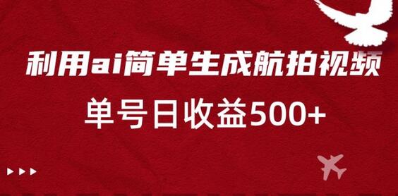 利用ai简单复制粘贴，生成航拍视频，单号日收益500+-虫2小屋