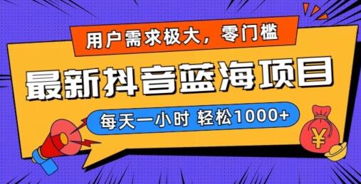 最新抖音带货蓝海项目，用户需求极大！每天一小时轻松1000+，零门槛零投入-虫2小屋