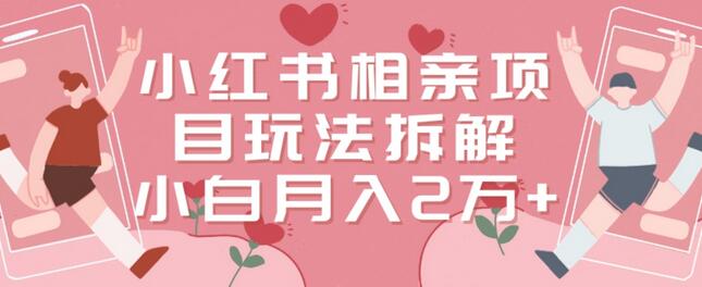 小红书相亲项目玩法拆解，有人通过这个副业项目做到了月收入2万多-虫2小屋