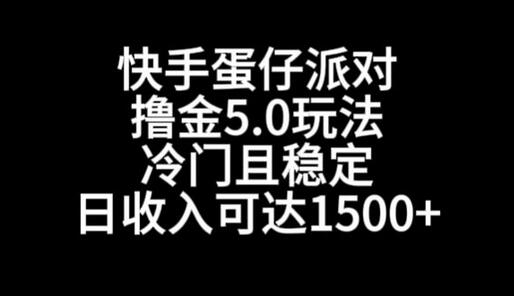 快手蛋仔派对撸金5.0玩法，冷门且稳定，单个大号，日收入可达1500+-虫2小屋