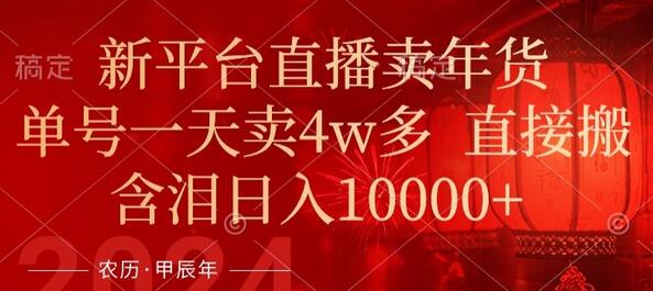 年末红利来了，新平台直播卖年货，单号一天卖4w多，话术场景直接搬，含泪日入1w+-虫2小屋