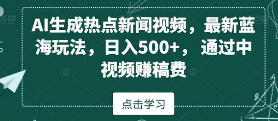 AI生成热点新闻视频，最新蓝海玩法，日入500+，通过中视频赚稿费-虫2小屋