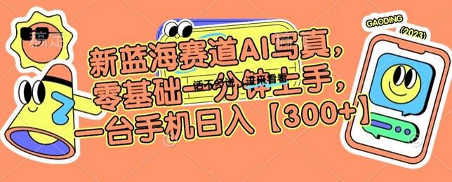 新蓝海赛道AI写真，零基础一分钟上手，一台手机日入300+-虫2小屋