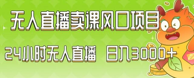 2024最新玩法无人直播卖课风口项目，全天无人直播，小白轻松上手-虫2小屋