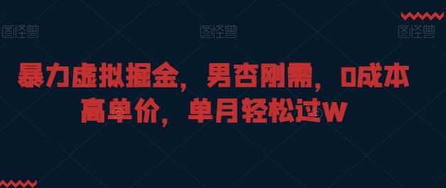 暴力虚拟掘金，男杏刚需，0成本高单价，单月轻松过W-虫2小屋