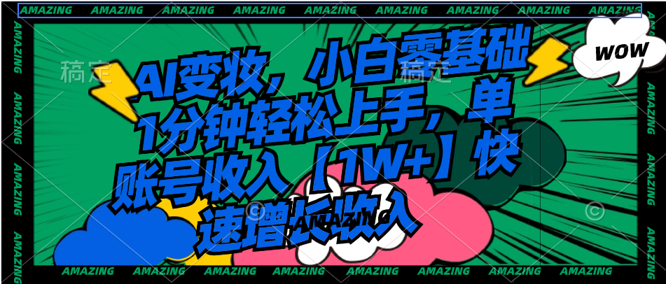 AI变妆，小白零基础1分钟轻松上手，单账号收入【1W+】快速增长收入-虫2小屋