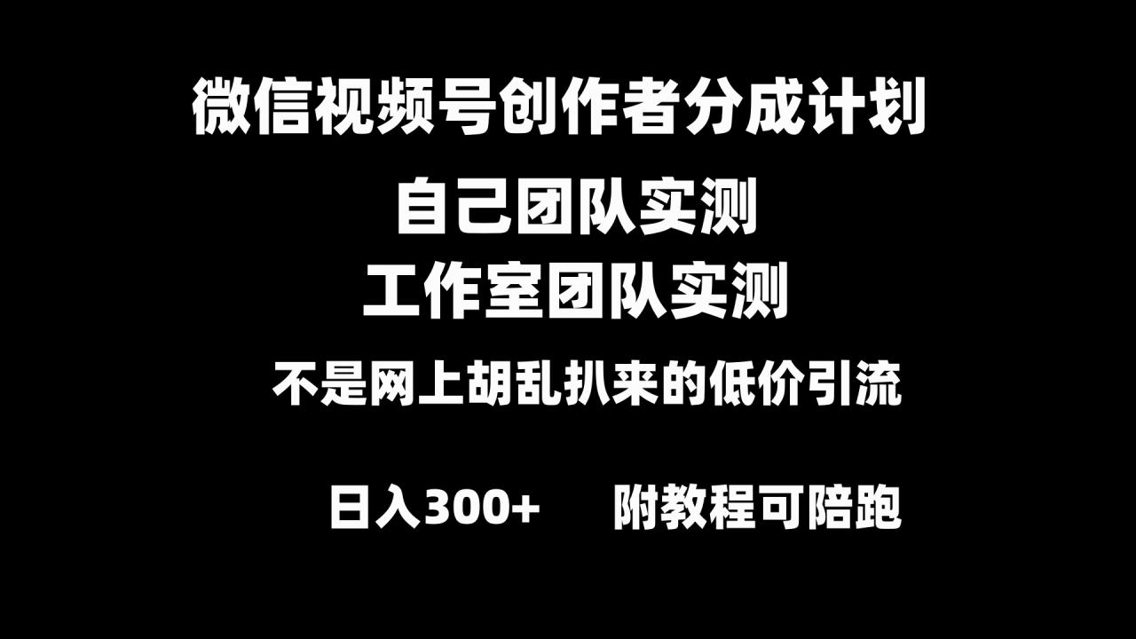 微信视频号创作者分成计划全套实操原创小白副业赚钱零基础变现教程日入300+-虫2小屋