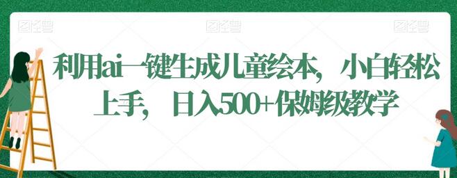 利用ai一键生成儿童绘本，小白轻松上手，日入500+保姆级教学-虫2小屋