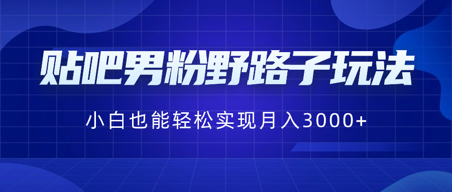 贴吧男粉野路子玩法，小白也能轻松实现月入3000+-虫2小屋