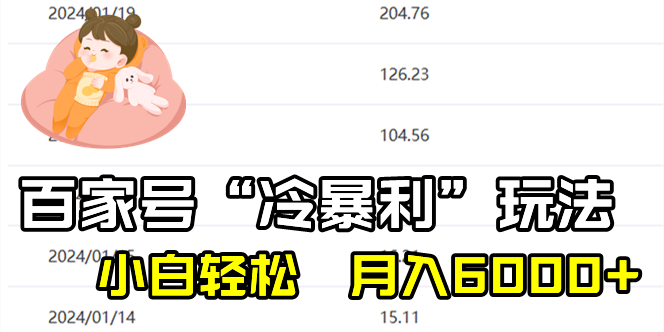 百家最新“冷暴利”玩法，小白轻松月入6000+-虫2小屋
