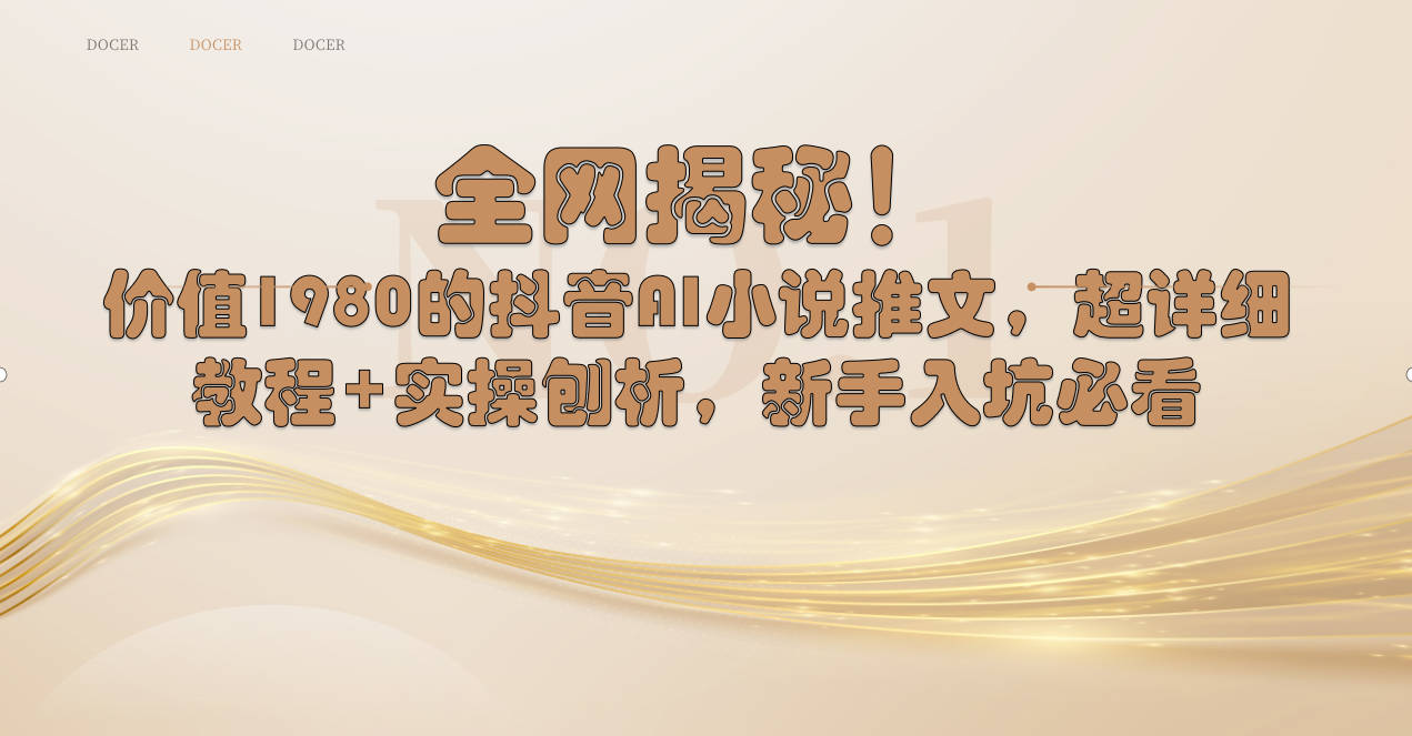 全网揭秘！抖音AI小说推文，超详细教程+实操刨析，新手入坑必看-虫2小屋
