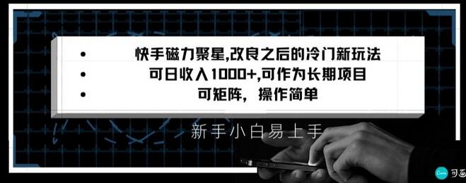 快手磁力聚星改良新玩法，可日收入1000+，矩阵操作简单，收益可观-虫2小屋