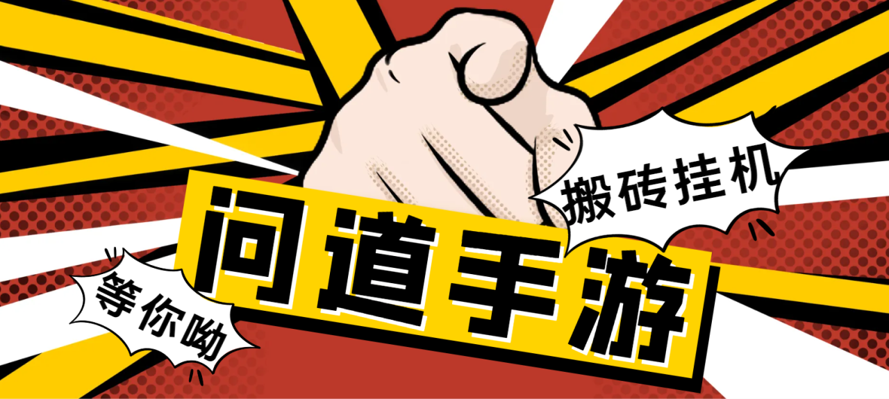 长期工作室内部问道手游全自动搬砖挂机项目，单窗口日收益30-50【挂机脚本+使用教程】-虫2小屋