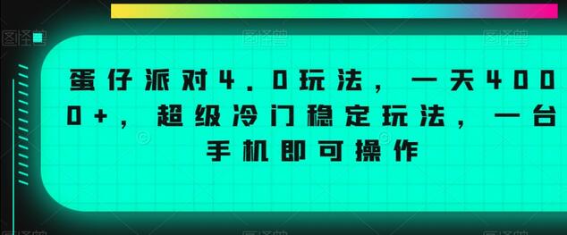 蛋仔派对4.0玩法，一天4000+，超级冷门稳定玩法，一台手机即可操作-虫2小屋
