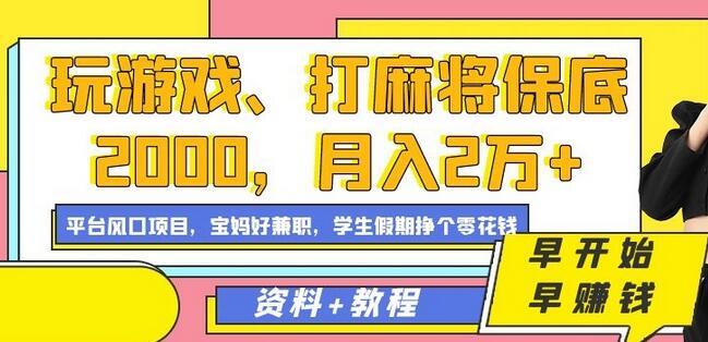 玩游戏、打麻将保底2000，月入2万+，平台风口项目-虫2小屋