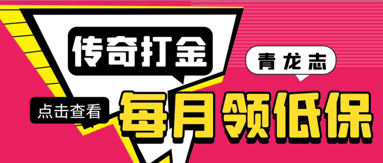最新传奇青龙志游戏全自动打金项目，单号每月轻松低保上千+【自动脚本+详细教程】-虫2小屋