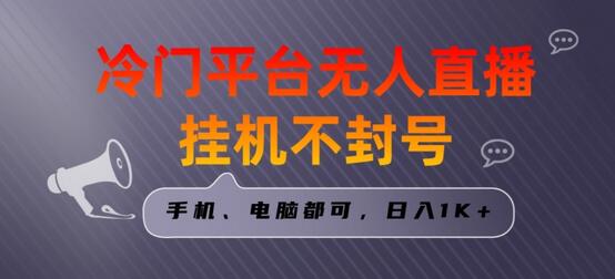 全网首发冷门平台无人直播挂机项目，三天起号日入1000＋，手机电脑都可操作小白轻松上手-虫2小屋