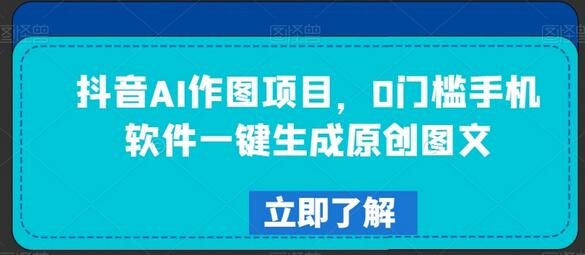抖音AI作图项目，0门槛手机软件一键生成原创图文-虫2小屋