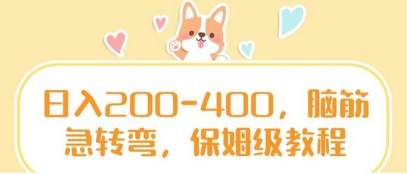 日入200-400，脑筋急转弯，保姆级教程-虫2小屋