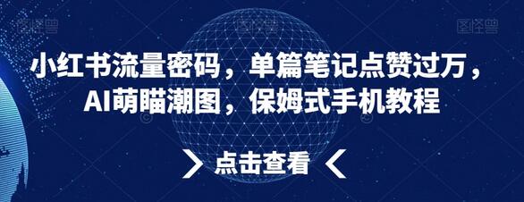 小红书流量密码，单篇笔记点赞过万，AI萌瞄潮图，保姆式手机教程-虫2小屋