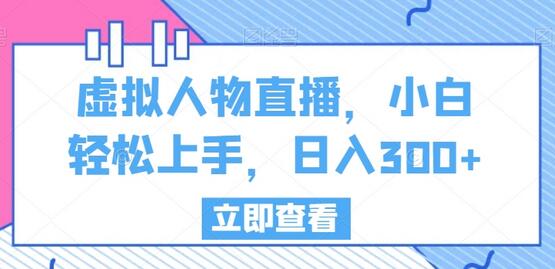 虚拟人物直播，小白轻松上手，日入300+-虫2小屋
