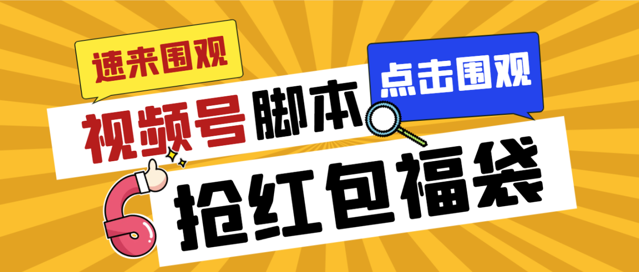 外面收费1288视频号直播间全自动抢福袋脚本，防风控单机一天10+【智能脚本+使用教程】-虫2小屋
