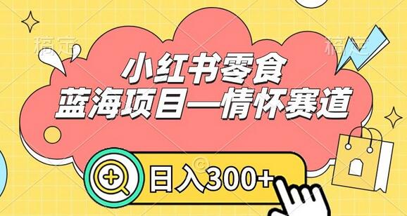 小红书零食蓝海项目—情怀赛道，0门槛，日入300+-虫2小屋